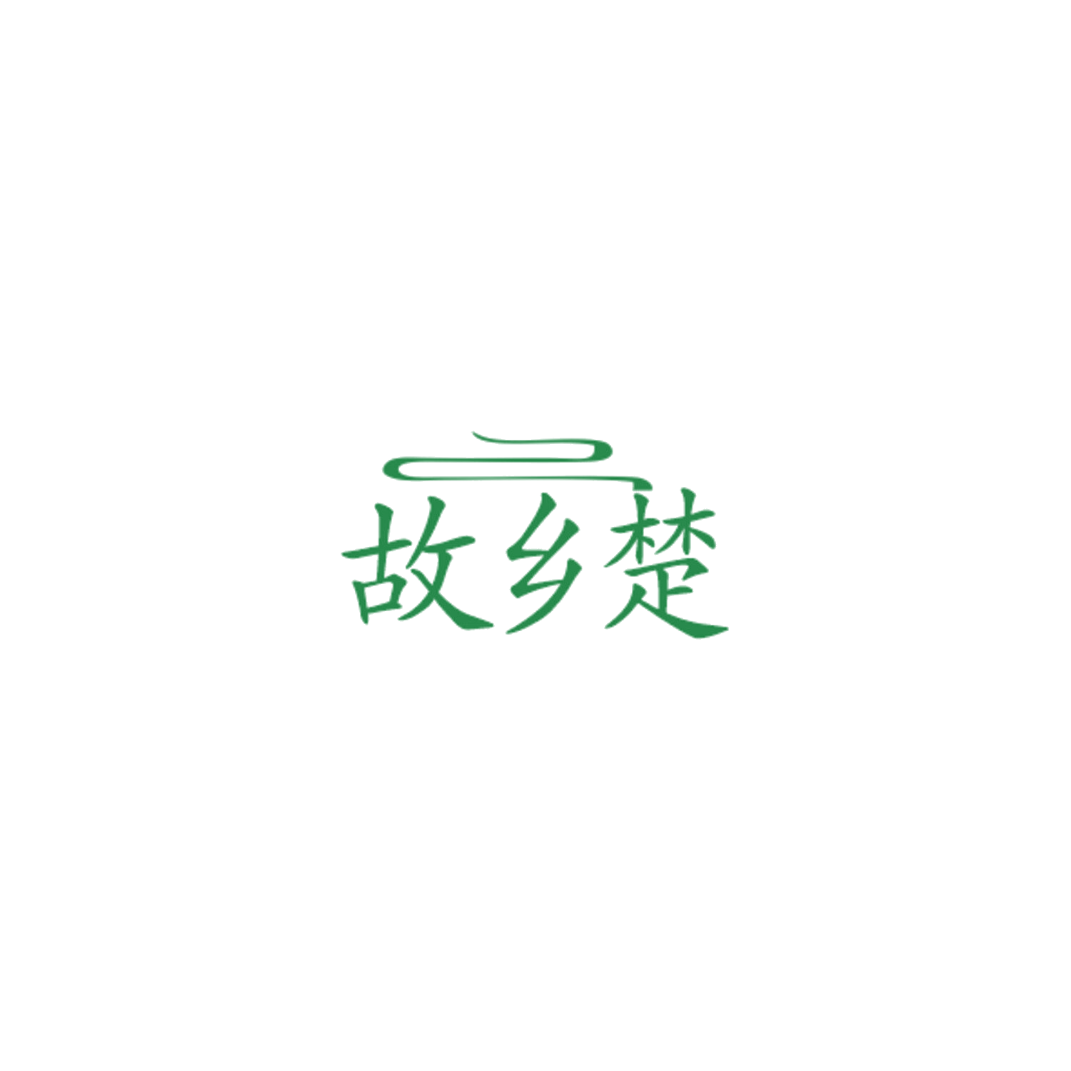 故乡楚 第35类广告销售 注册号84778748商标图样