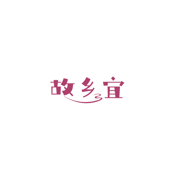 故乡宜 第35类广告销售 注册号84778756商标图样