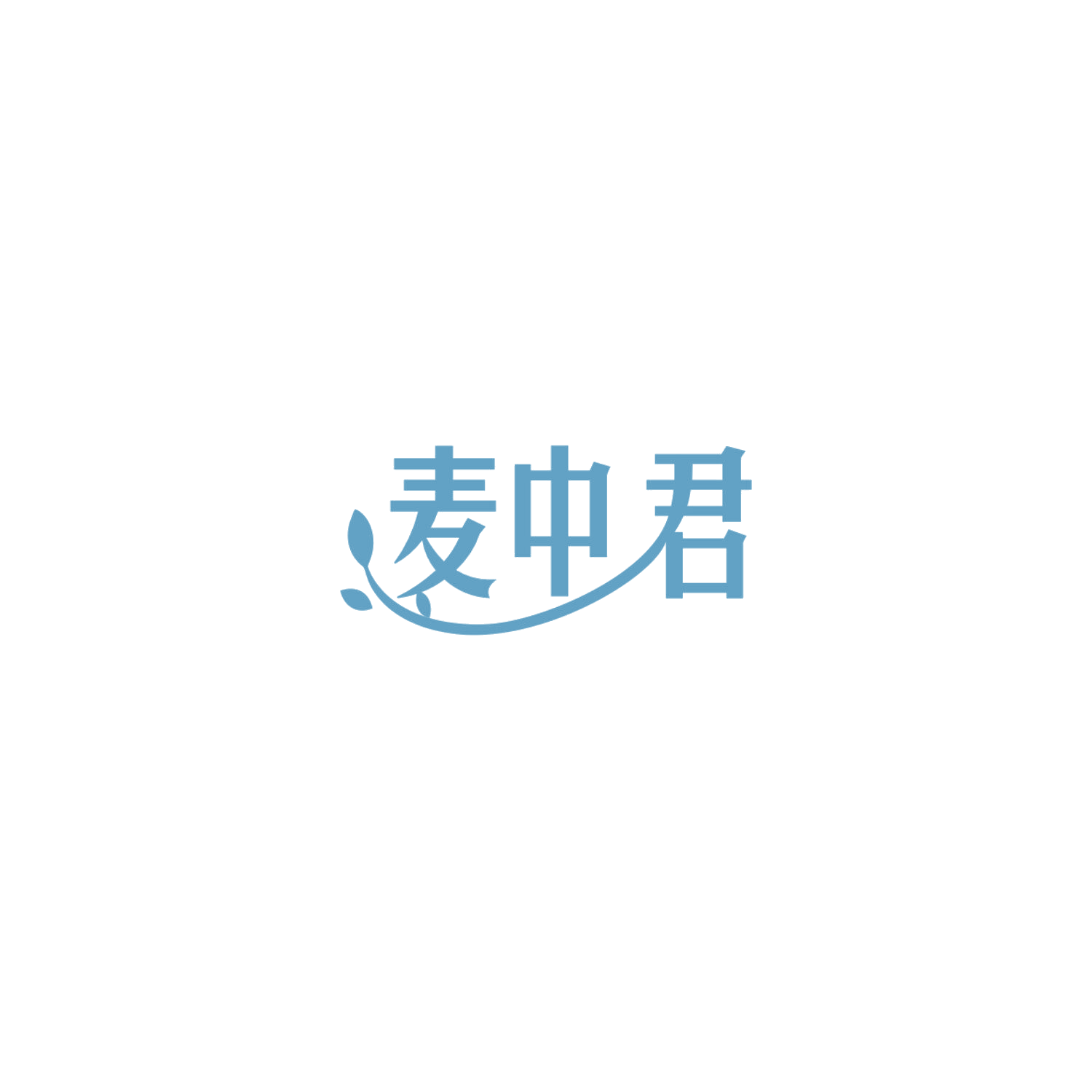 麦中君 第30类小食配料 注册号84779040商标图样