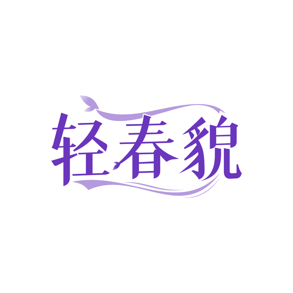 轻春貌 第44类医疗园艺 注册号84779344商标图样