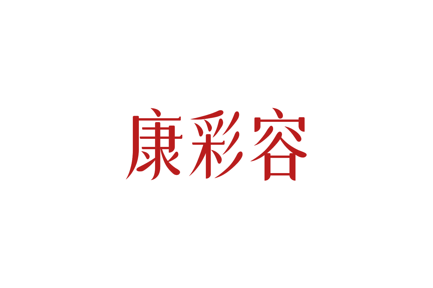 康彩容 第5类医药 注册号84779790商标图样