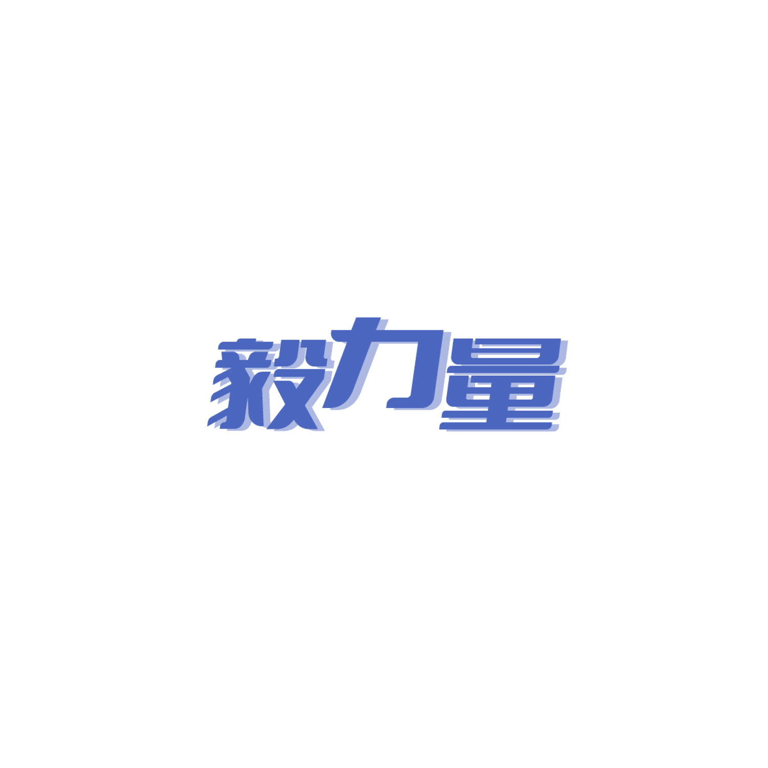 毅力量 第32类啤酒饮料 注册号84779806商标图样