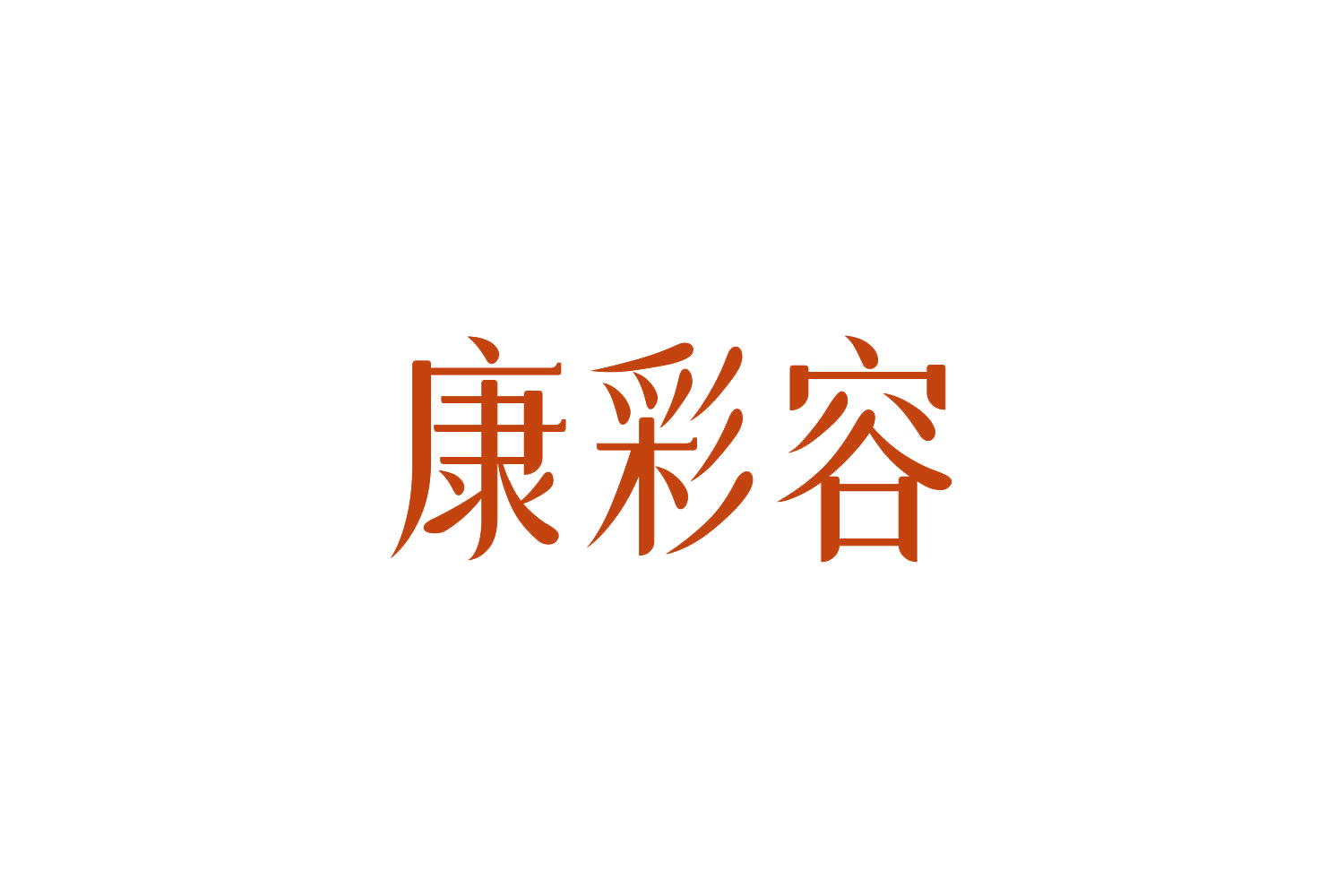 康彩容 第35类广告销售 注册号84779819商标图样