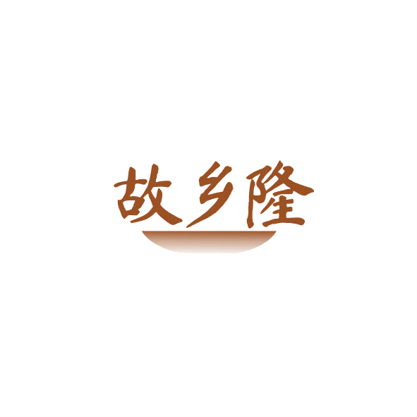 故乡隆 第29类食品罐头 注册号84780123商标图样