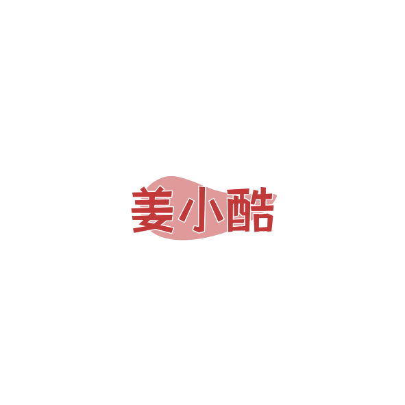 姜小酷 第30类小食配料 注册号84780415商标图样