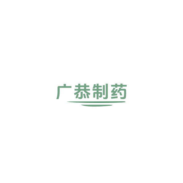 广恭制药 第5类医药 注册号84780488商标图样