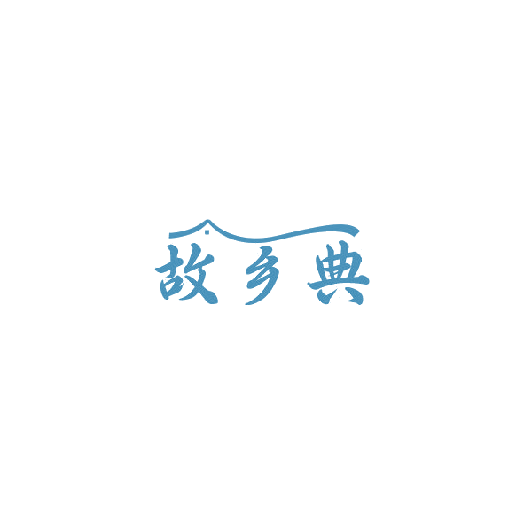 故乡典 第43类餐饮住宿 注册号84781368商标图样