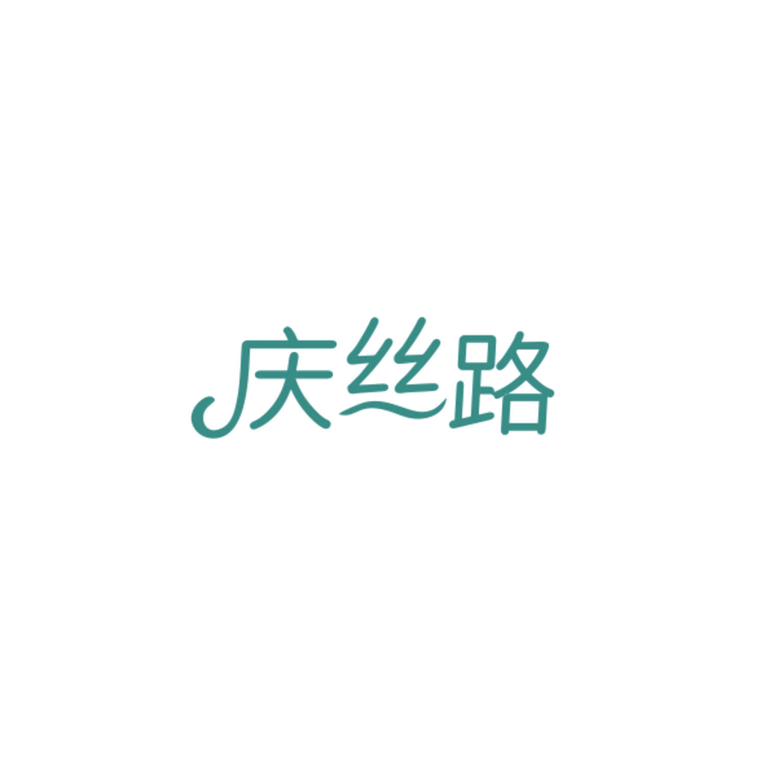 庆丝路 第33类酒 注册号84781671商标图样