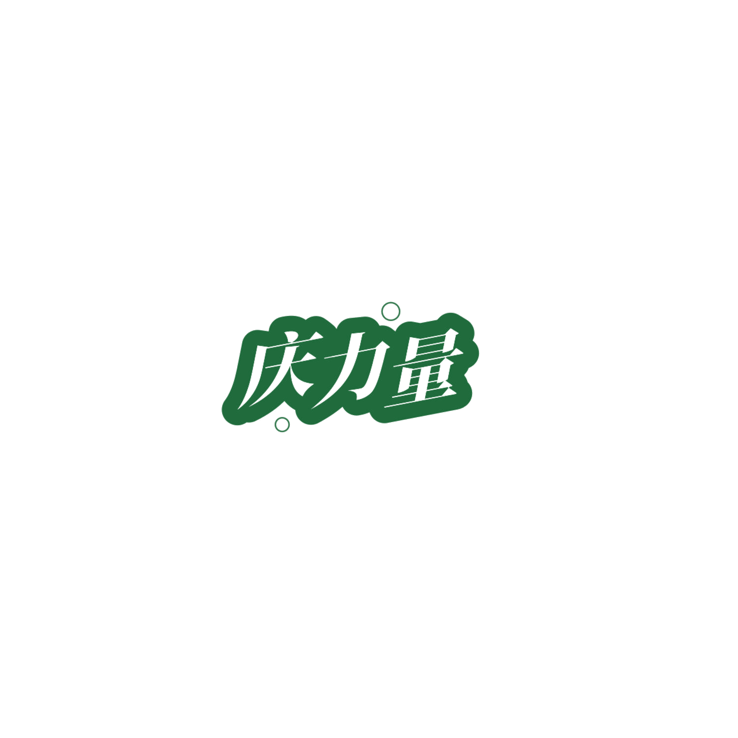 庆力量 第30类小食配料 注册号84781804商标图样