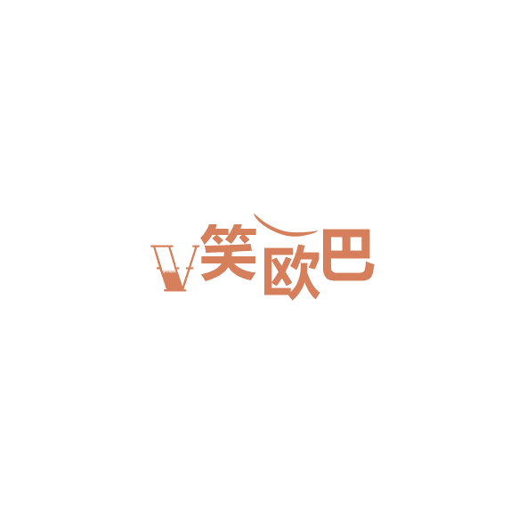 V笑欧巴 第3类日化用品 注册号84782743商标图样