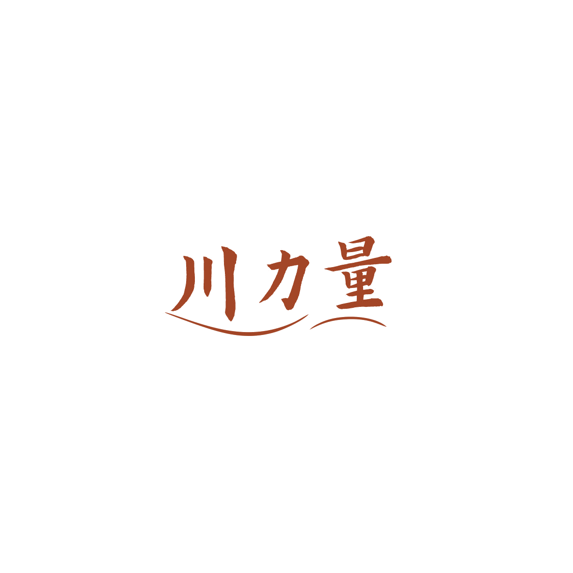 川力量 第32类啤酒饮料 注册号84783486商标图样