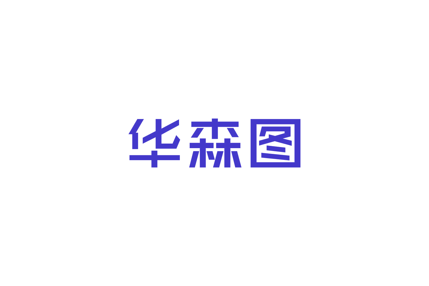 华森图 第20类家具 注册号84783539商标图样