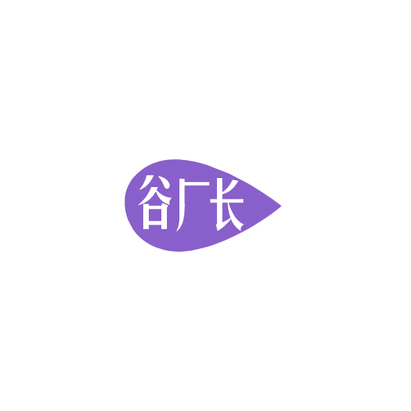 谷厂长 第35类广告销售 注册号84784341商标图样