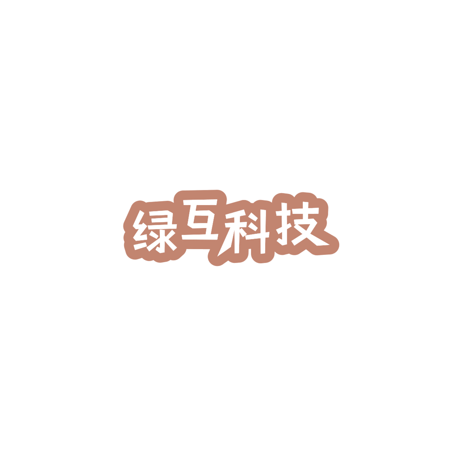 绿互科技 第7类机械设备 注册号84784880商标图样