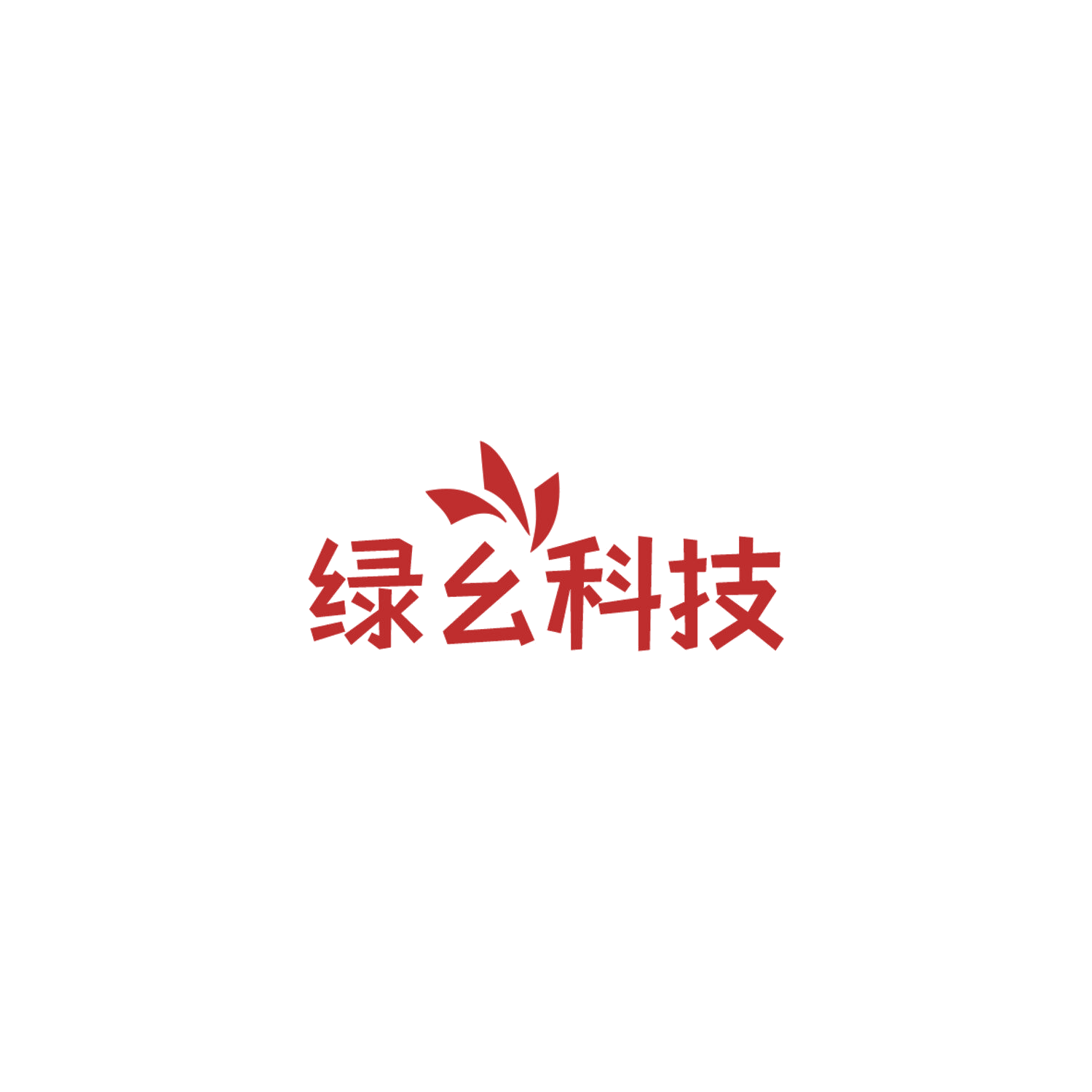 绿幺科技 第11类家用电器 注册号84784894商标图样