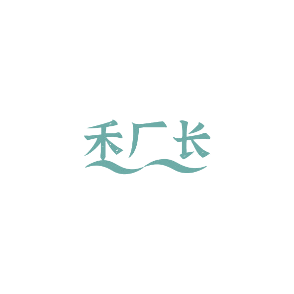 禾厂长 第33类酒 注册号84785174商标图样