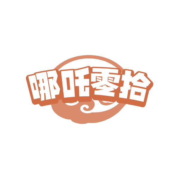 哪吒零拾 第35类广告销售 注册号84785229商标图样