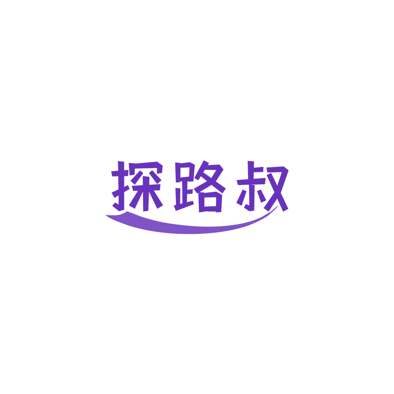 探路叔 第9类科学仪器 注册号84785267商标图样