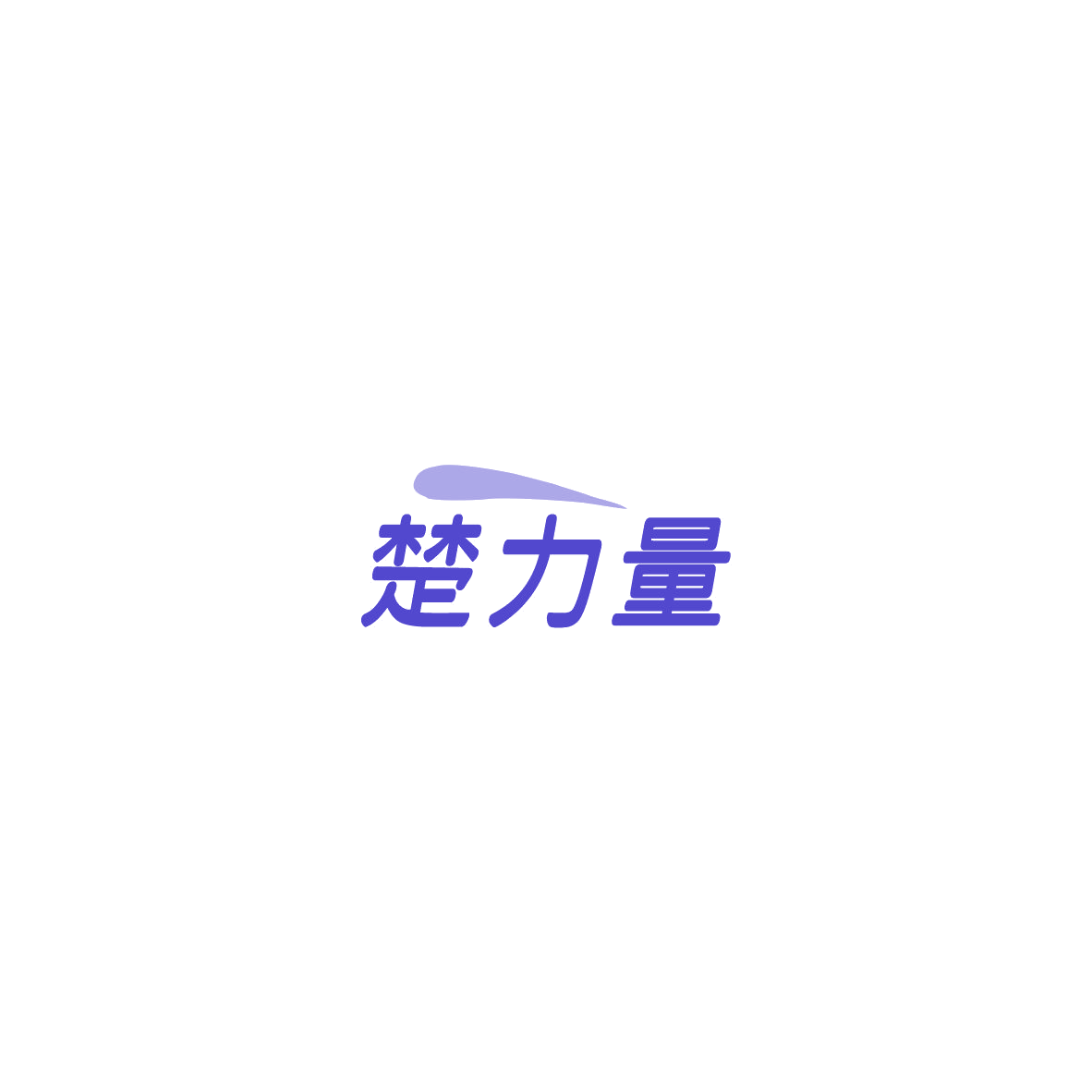 楚力量 第30类小食配料 注册号84785360商标图样