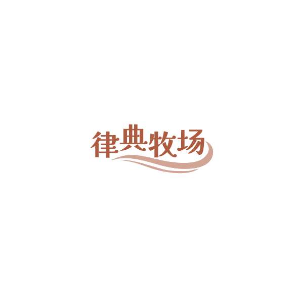 律典牧场 第30类小食配料 注册号84785472商标图样