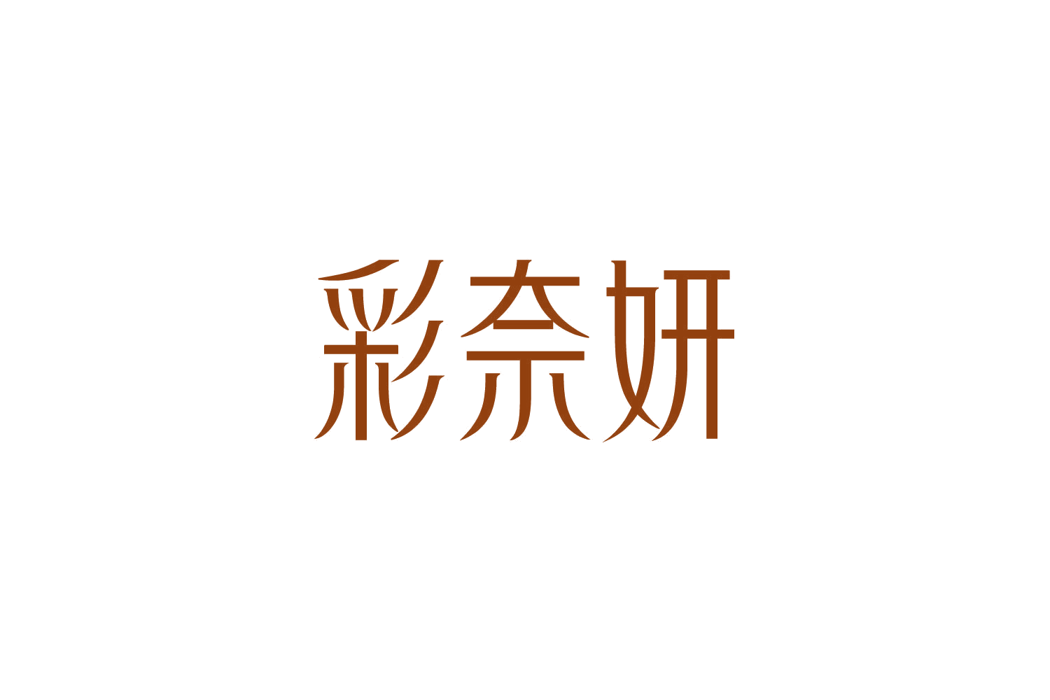 彩奈妍 第35类广告销售 注册号84785879商标图样