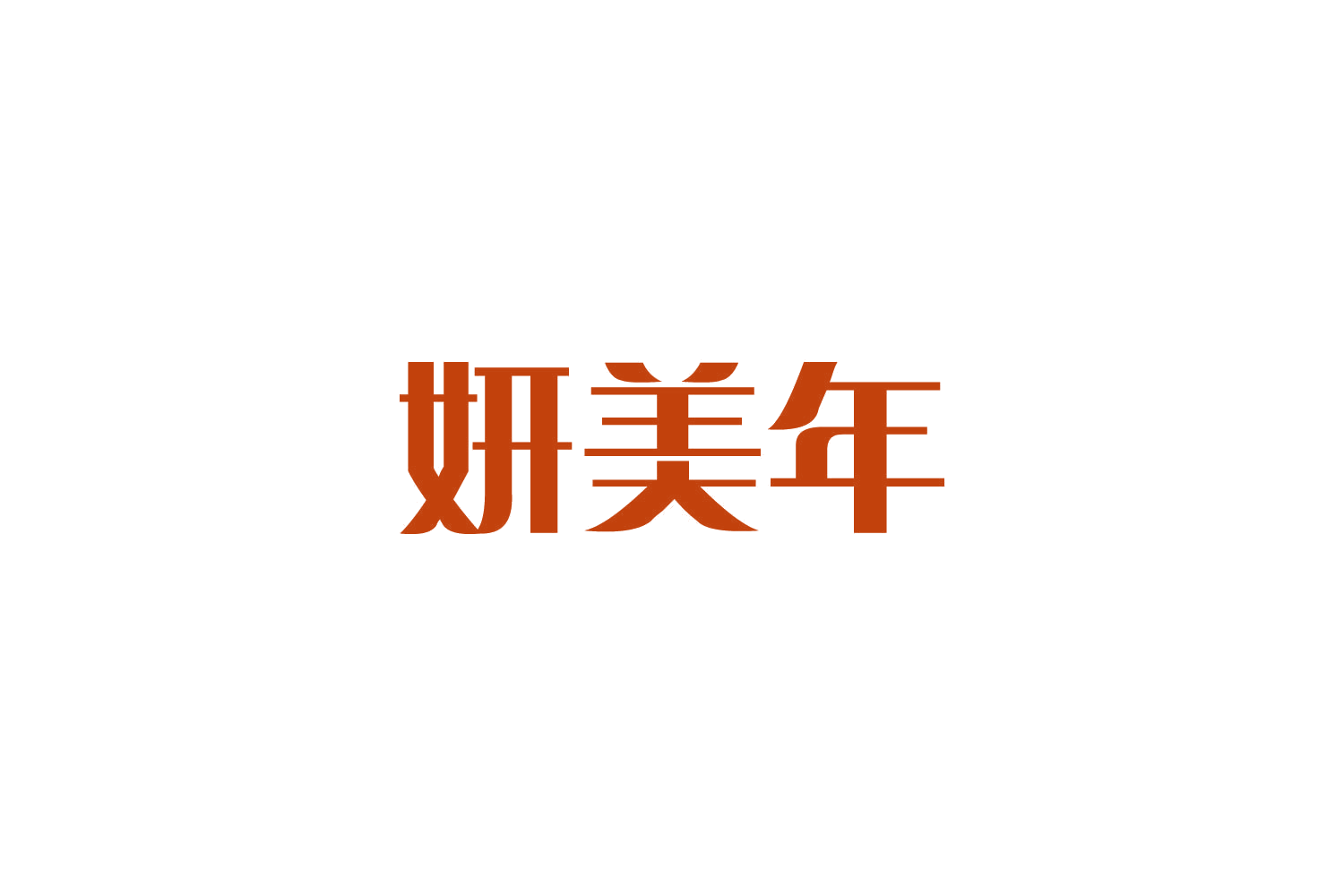 妍美年 第3类日化用品 注册号84786186商标图样