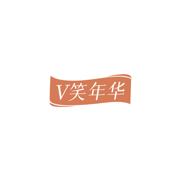 V笑年华 第3类日化用品 注册号84786409商标图样