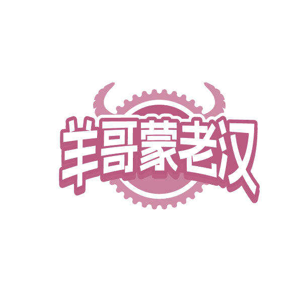 羊哥蒙老汉 第31类水果花木 注册号84786514商标图样