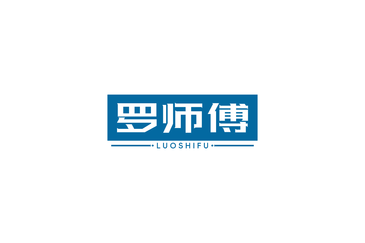 罗师傅 第19类建筑材料 注册号84786598商标图样