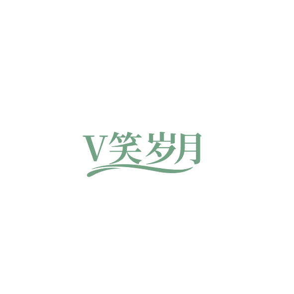V笑岁月 第3类日化用品 注册号84786938商标图样
