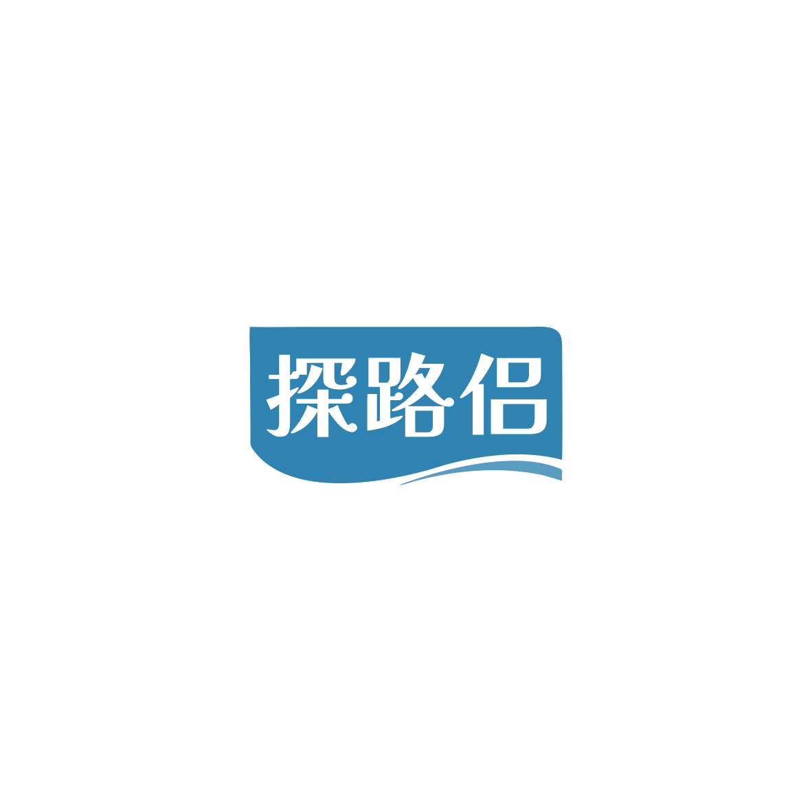 探路侣 第9类科学仪器 注册号84787326商标图样