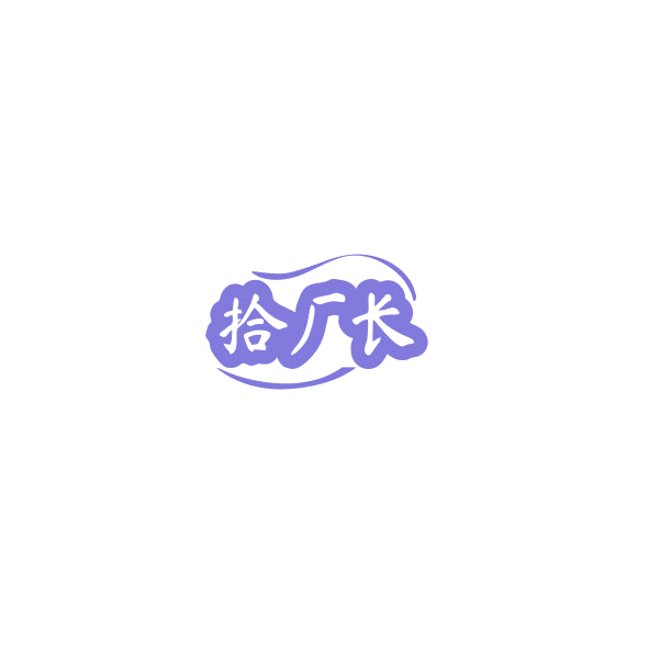 拾厂长 第35类广告销售 注册号84787497商标图样