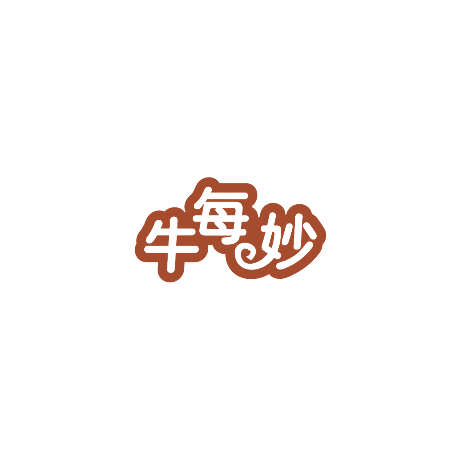 牛每妙 第29类食品罐头 注册号84787584商标图样