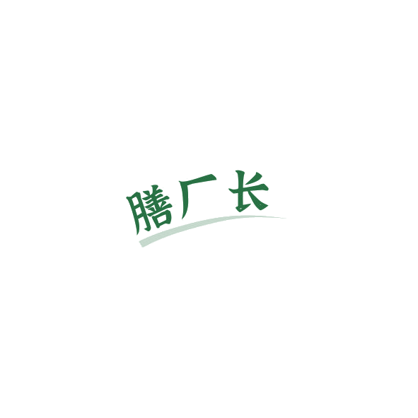 膳厂长 第35类广告销售 注册号84788028商标图样