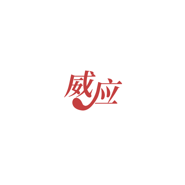 威应 第33类酒 注册号84788355商标图样