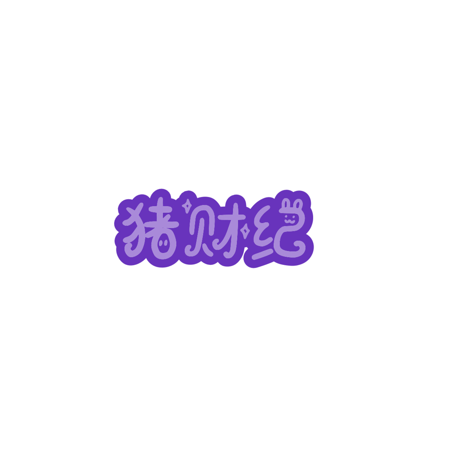 猪财纪 第29类食品罐头 注册号84788834商标图样