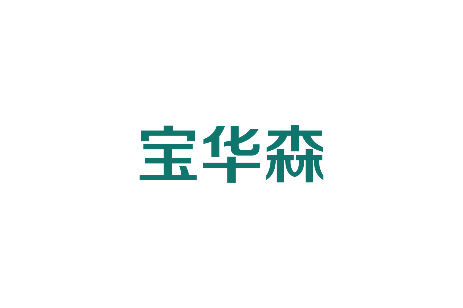 宝华森 第6类五金金属 注册号84789202商标图样