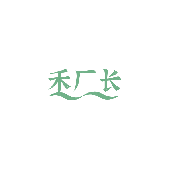 禾厂长 第35类广告销售 注册号84789367商标图样