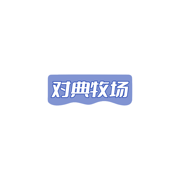 对典牧场 第30类小食配料 注册号84789432商标图样
