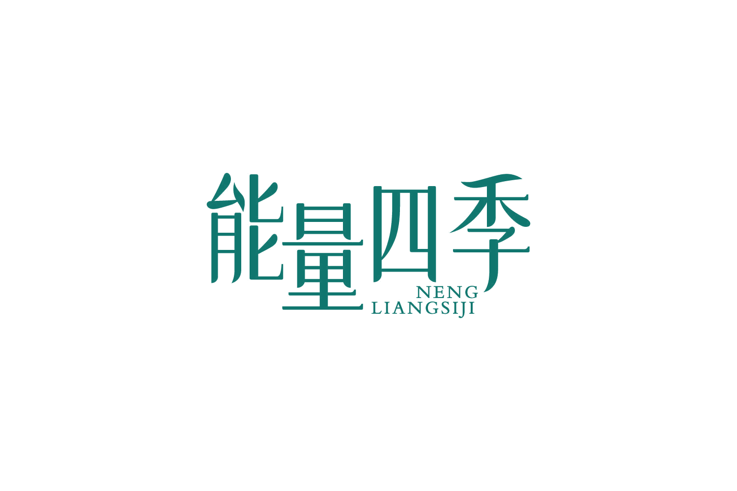 能量四季 第3类日化用品 注册号84789433商标图样