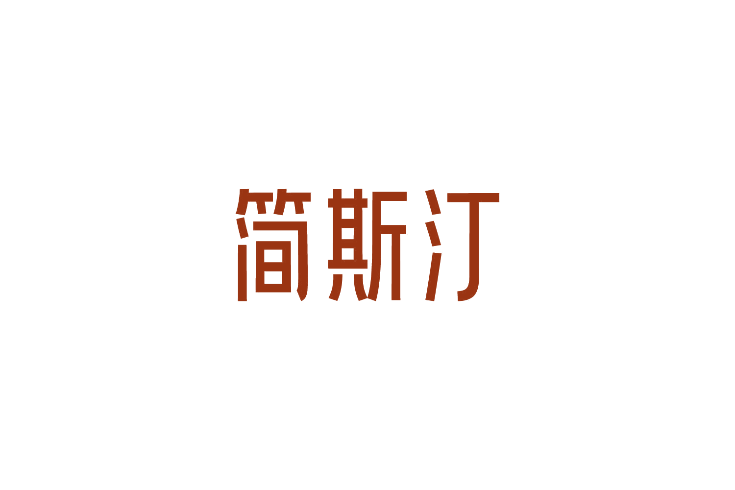 简斯汀 第44类医疗园艺 注册号84789693商标图样