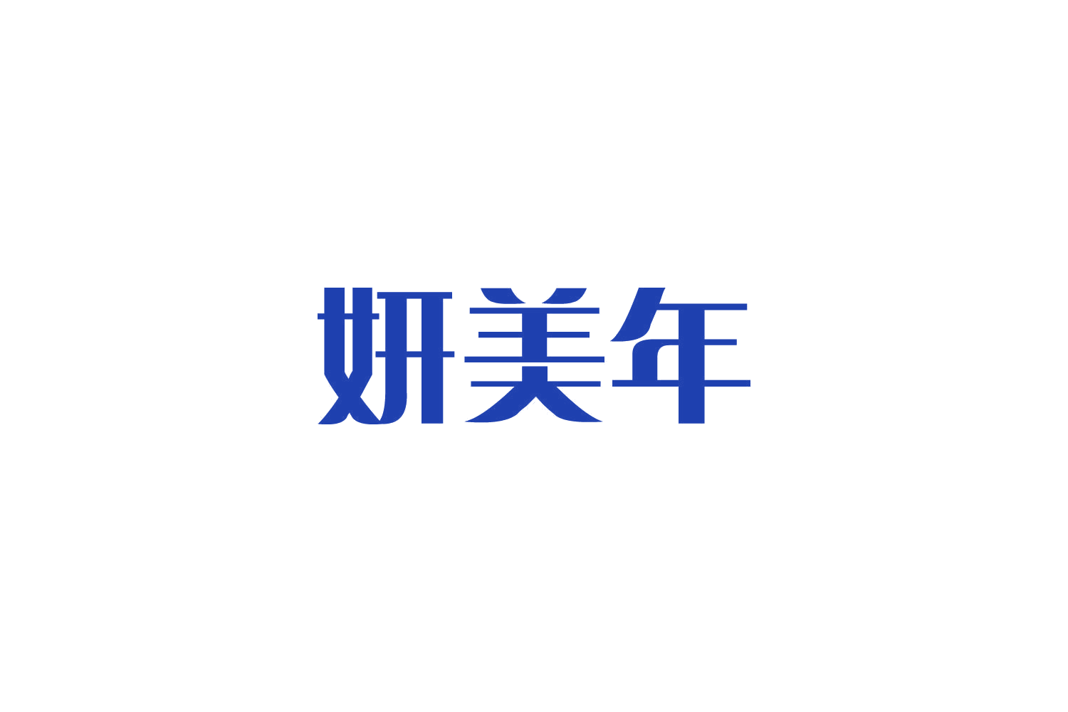 妍美年 第21类厨房洁具 注册号84789942商标图样