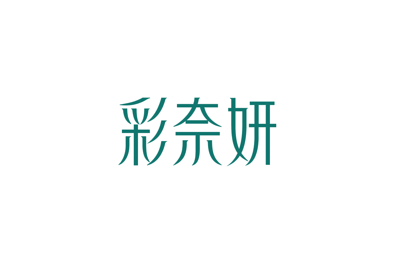 彩奈妍 第10类医疗器械 注册号84790223商标图样