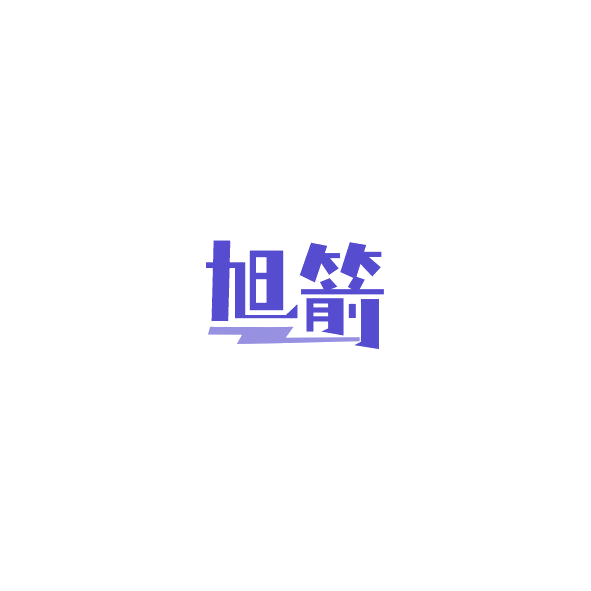 旭箭 第12类运输工具 注册号84790386商标图样