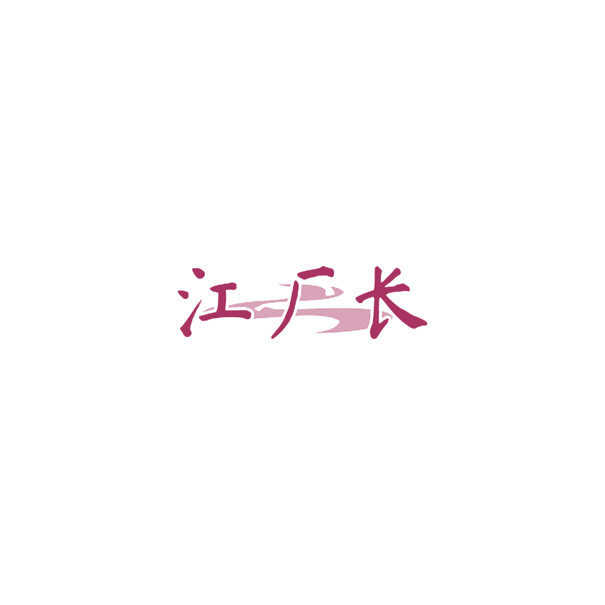 江厂长 第43类餐饮住宿 注册号84790738商标图样