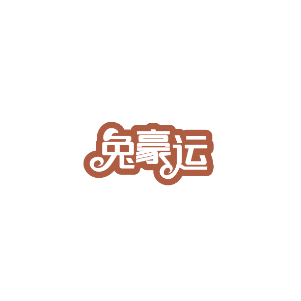 兔豪运 第19类建筑材料 注册号84791061商标图样