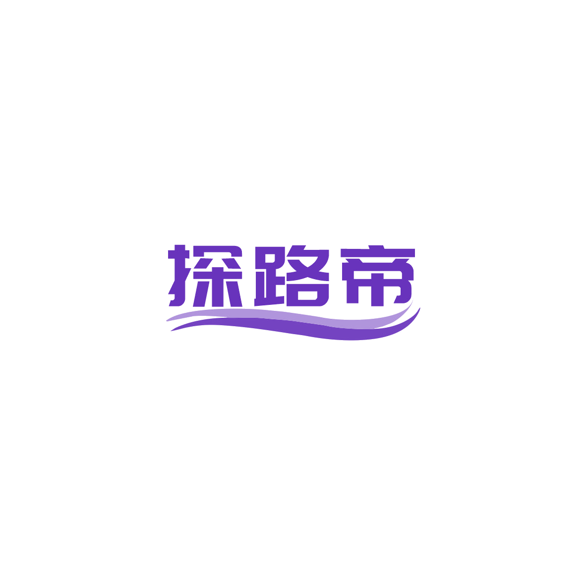 探路帝 第28类健身器材 注册号84791149商标图样
