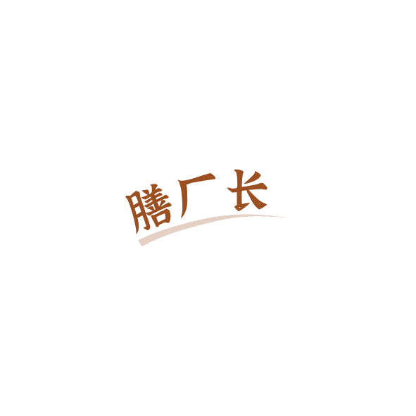 膳厂长 第43类餐饮住宿 注册号84792062商标图样