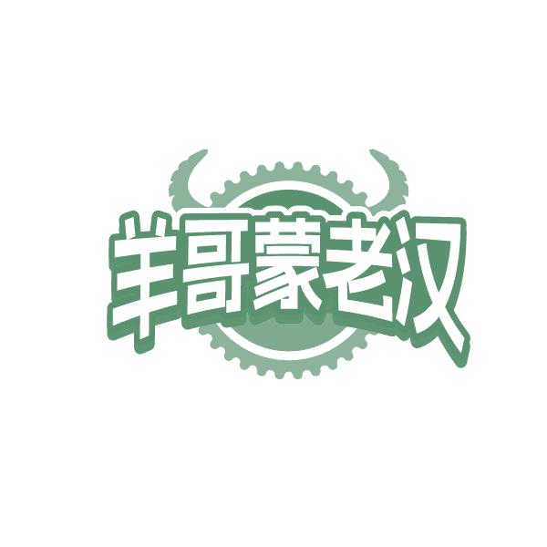 羊哥蒙老汉 第29类食品罐头 注册号84792208商标图样