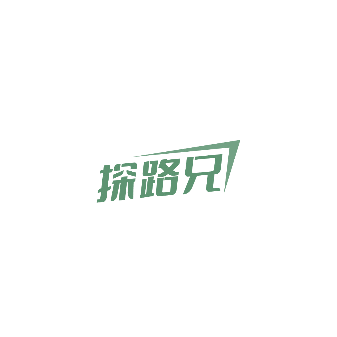 探路兄 第28类健身器材 注册号84792710商标图样